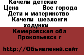 Качели детские tako › Цена ­ 3 000 - Все города Дети и материнство » Качели, шезлонги, ходунки   . Кемеровская обл.,Прокопьевск г.